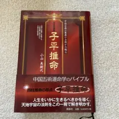 2025年最新】完全独習版 子平推命の人気アイテム - メルカリ