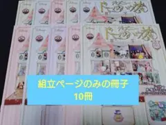 ディズニードールハウス ⚠組立ページのみの冊子 10冊セット ④