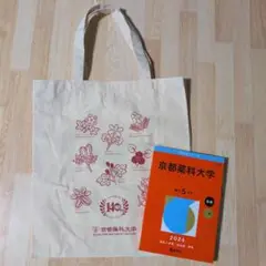 京都薬科大学 2026 大学受験シリーズ 赤本 受験対策
