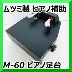 2025年最新】ピアノ 足台 むつみの人気アイテム - メルカリ