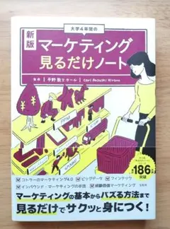 新版 マーケティング見るだけノート
