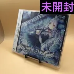 ☆ 【未開封】 残響のコフィン / Ariabl’eyeS