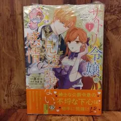 【新品】サトリ令嬢の見透かせない感情1巻／ 一原ロコ・朱里雀