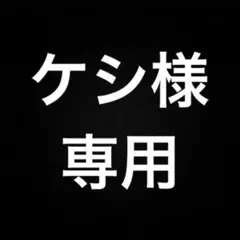 ケシ様　確認用