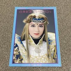 宝塚歌劇 星組 白夜伝説 プログラム