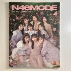 N46MODE vol.2 乃木坂46 10周年記念公式BOOK ファイル付き