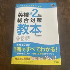 英検準2級総合対策教本 文部科学省後援