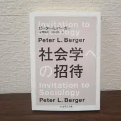 社会学への招待