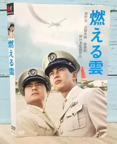 燃える雲('67日活)