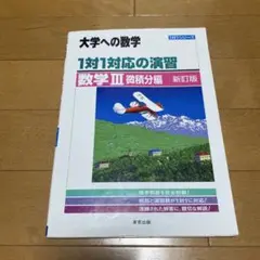 1対1対応の演習/数学3 大学への数学 微積分編