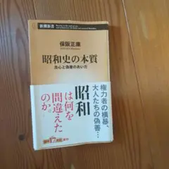 昭和史の本質 良心と偽善のあいだ