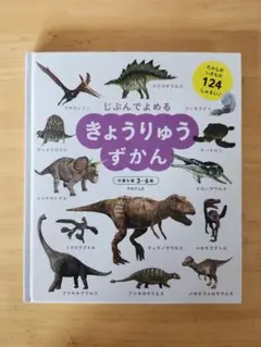 きょうりゅうずかん