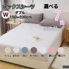 ダブル ボックスシーツ 150×200cm ホワイト