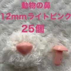動物の鼻　三角鼻　アニマルノーズ　さし鼻　さし目　ライトピンク 12mm 25個