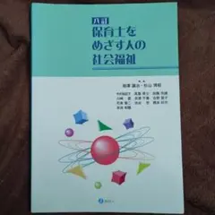 保育士をめざす人の社会福祉 八訂
