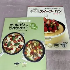 オールパン　レシピ本　2冊セット