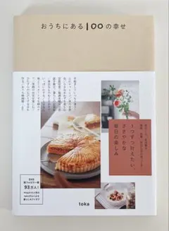 おうちにある100の幸せ