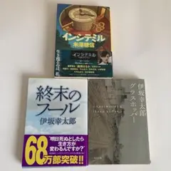 伊坂幸太郎 「終末のフール」「グラスホッパー」 米澤 穂信「インシテミル」