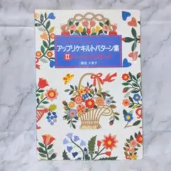 アップリケキルトパターン集2 ハートとバスケット★藤田久美子 文化出版局