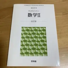 Mathematics II 改訂版