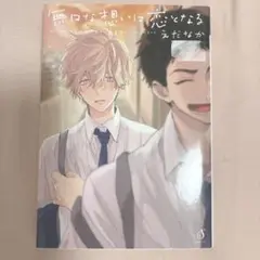 無口な想いは恋となる
