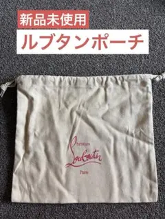 クリスチャンルブタンポーチ