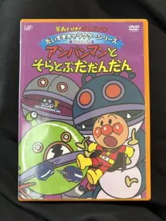 それいけ!アンパンマン だいすきキャラクターシリーズ/ばいきんメカ アンパンマ…