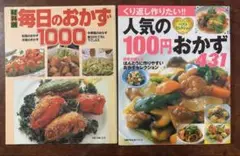 ☆レシピ本 毎日のおかず1000 & 人気の100円おかず431☆