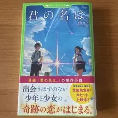 君の名は。