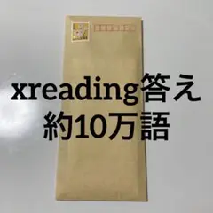 xreading 答え 約10万words分