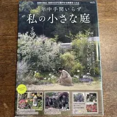 一年中手間いらず 私の小さな庭