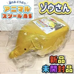 【新品未開封品】 座れる どうぶつ アニマル スツール ぞうさん