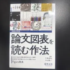 論文図表を読む作法