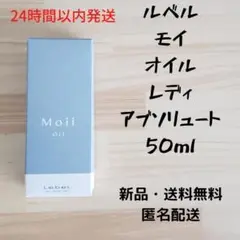 ルベル モイ オイル レディアブソリュート 50ml