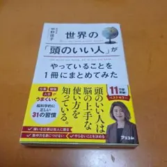 世界の「頭のいい人」がやっていることを1冊にまとめてみた