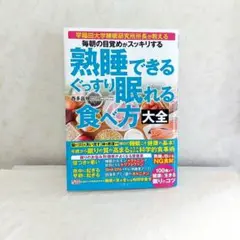 熟睡できるぐっすり眠れる食べ方大全