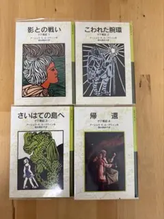 ゲド戦記　1〜4巻　美品