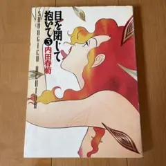 目を閉じて抱いて3 内田春菊