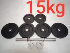 リーディングエッジ ダンベル 約15kg ラバー付 1.25kg 2.5kg