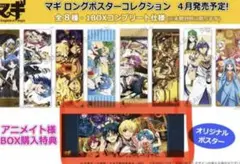 【激レア!非売品/新品未使用】マギ ロングポスター アニメイト限定購入特典