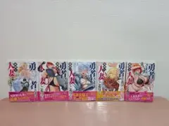 勇者さまは報酬に人妻をご希望です　1～5巻　新品　未開封　 2025/08/29