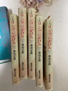 リングにかけろ 全巻セット 11〜15巻