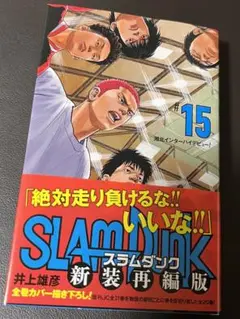 スラムダンク 新装再編版 15巻