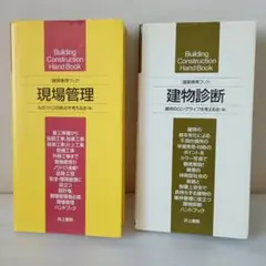 建築携帯ブック 「現場管理」 「建物診断」 ２冊まとめ売り