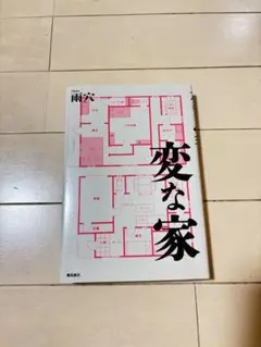 変な家