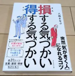 損する気づかい 得する気づかい