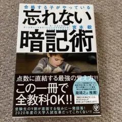 合格する子がやっている　忘れない暗記術　宮本毅
