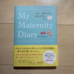 マイマタニティダイアリー 新装版