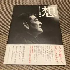 高倉健 想 KEN TAKAKURA SOU フォトエッセイ集