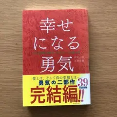 幸せになる勇気 完結編
